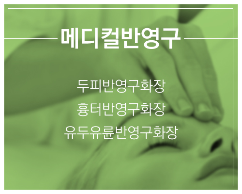 메디컬반영구
