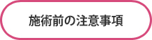 男性眉毛施術前注意事項