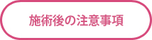 男性眉毛施術後の注意事項
