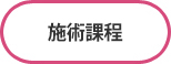 施術課程
