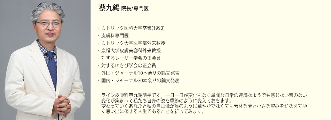蔡九錫 院長/専門医