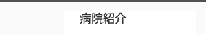 病院紹介