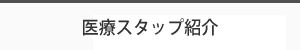 スタップ紹介