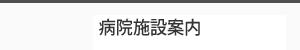 病院施設案内　