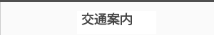 交通案内　