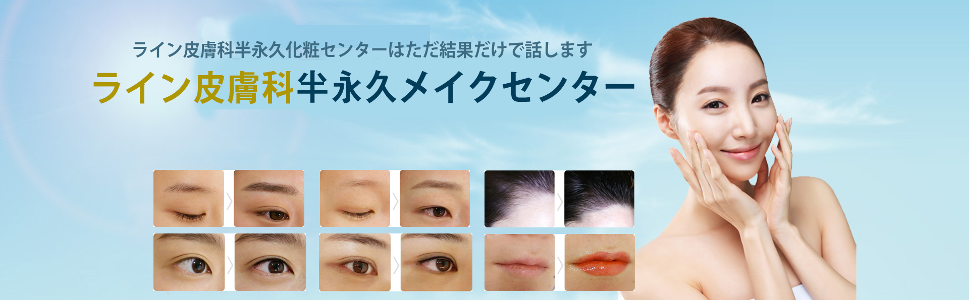 半永久化粧とは