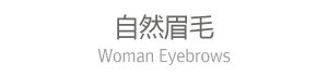 自然眉毛