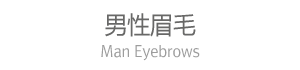 男性眉毛