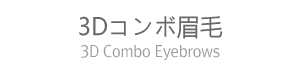 3Dコンボ眉毛