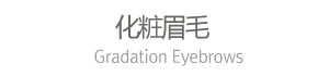 化粧眉毛