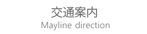 交通案内