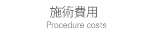 施術費用