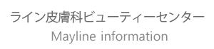 ライン皮膚科ビューティーセンター