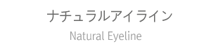 ナチュラルアイライン