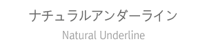 ナチュラルアンダーライン