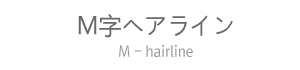 M字ヘアライン