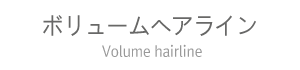 ボリュームヘアライン