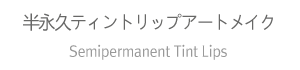 半永久ティントリップアートメイク