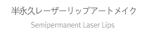 半永久レーザーリップアートメイク