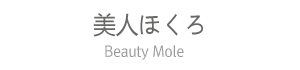 美人ほくろ