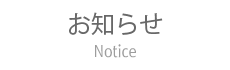 お知らせ