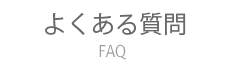 よくある質問