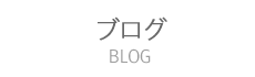 施術Blog