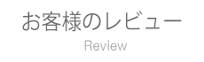 レビュー