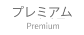 プレミアム