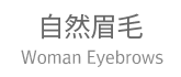 自然眉毛