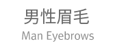 男性眉毛