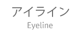 アイライン