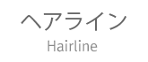 ヘアライン