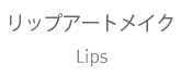 リップアートメイク