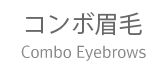 化粧眉毛