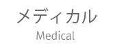 医療半永久